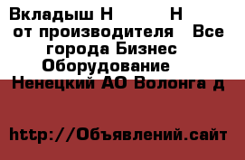 Вкладыш Н251-2-2, Н265-2-3 от производителя - Все города Бизнес » Оборудование   . Ненецкий АО,Волонга д.